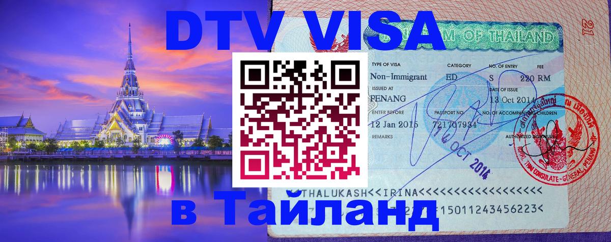 Destination Thailand Visa (DTV виза) 